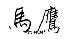 王正良馬鷹行書個性簽名怎么寫