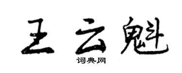 曾慶福王雲魁行書個性簽名怎么寫