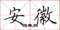 田英章安徽楷書怎么寫
