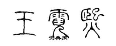 陳聲遠王霓熙篆書個性簽名怎么寫