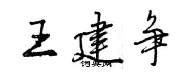曾慶福王建爭行書個性簽名怎么寫