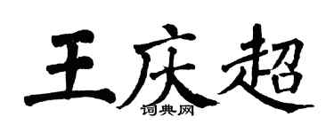 翁闓運王慶超楷書個性簽名怎么寫