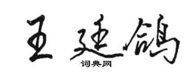 駱恆光王廷鴿行書個性簽名怎么寫