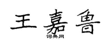 袁強王嘉魯楷書個性簽名怎么寫