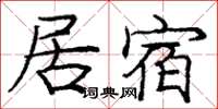 龐中華居宿楷書怎么寫