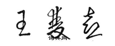 駱恆光王雙喜草書個性簽名怎么寫