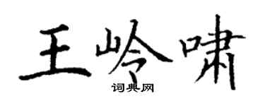 丁謙王嶺嘯楷書個性簽名怎么寫