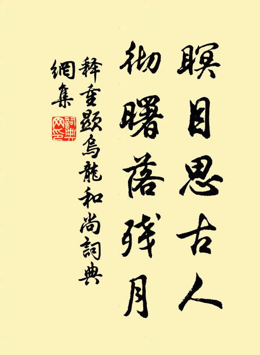 俊游巷陌,算空有、古木斜暉 詩詞名句