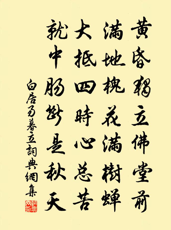 白居易暮立書法作品欣賞