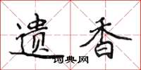 侯登峰遺香楷書怎么寫