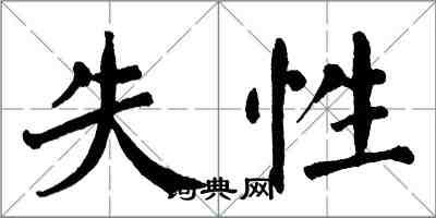 翁闓運失性楷書怎么寫