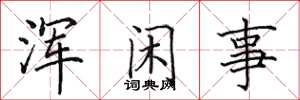 田英章渾閒事楷書怎么寫