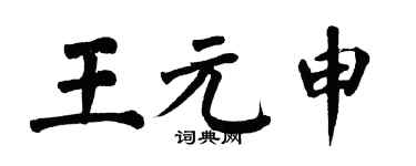 翁闓運王元申楷書個性簽名怎么寫