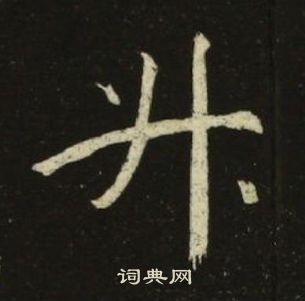 池大雅千字文中升的寫法