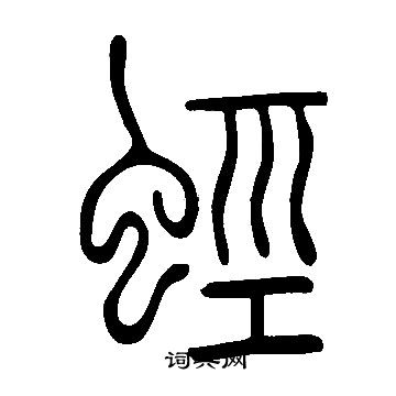 鍱篆書書法_鍱字書法_篆書字典