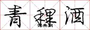 龐中華青稞酒行書怎么寫