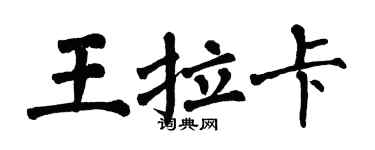 翁闓運王拉卡楷書個性簽名怎么寫