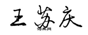 曾慶福王蘇慶行書個性簽名怎么寫