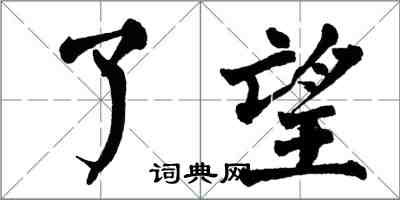 翁闓運瞭望楷書怎么寫