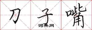 田英章刀子嘴楷書怎么寫
