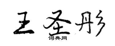 曾慶福王聖彤行書個性簽名怎么寫