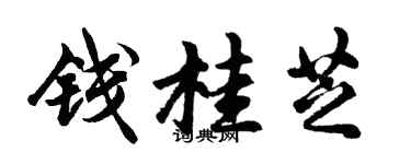 胡問遂錢桂芝行書個性簽名怎么寫