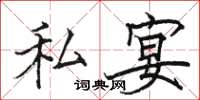 駱恆光私宴楷書怎么寫