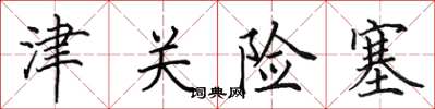 田英章津關險塞楷書怎么寫