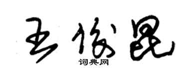 朱錫榮王俊昆草書個性簽名怎么寫