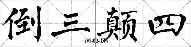 翁闓運倒三顛四楷書怎么寫