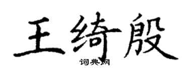 丁謙王綺殷楷書個性簽名怎么寫
