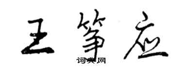 曾慶福王箏應行書個性簽名怎么寫