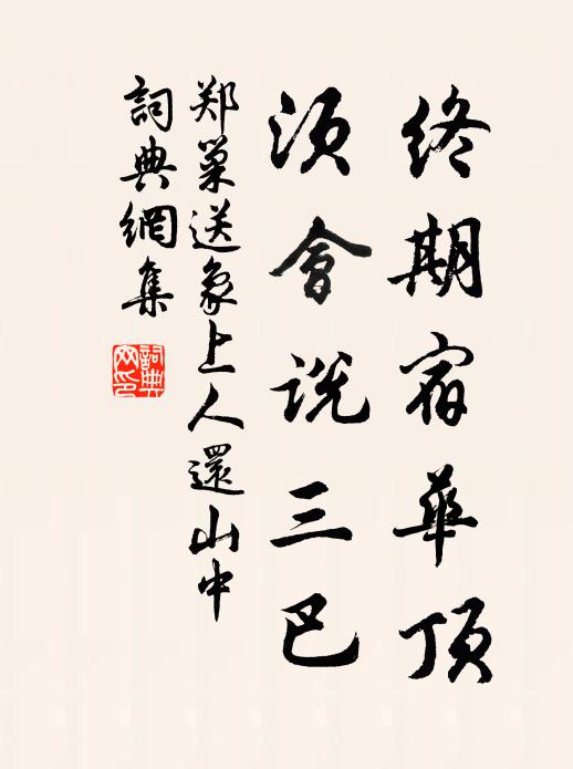 歸立螭頭未是遲，暫向棠陰問遺叟 詩詞名句