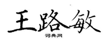 丁謙王路敏楷書個性簽名怎么寫