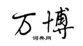 曾慶福萬博行書個性簽名怎么寫