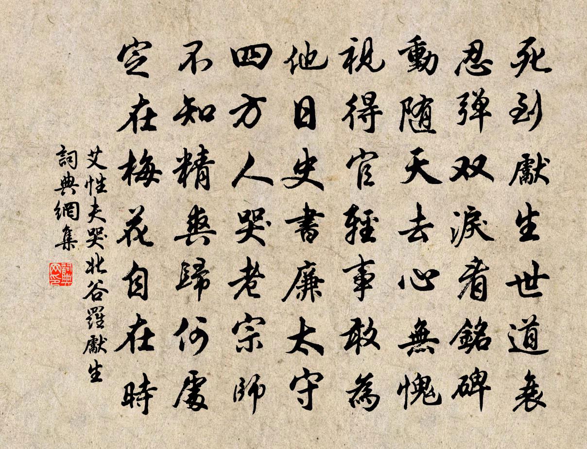 艾性夫哭北谷羅先生書法作品欣賞