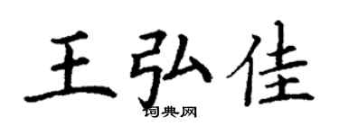 丁謙王弘佳楷書個性簽名怎么寫