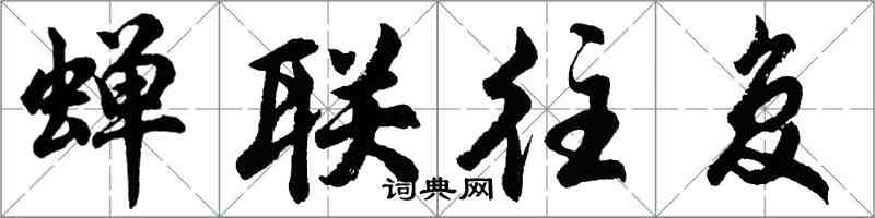 胡問遂蟬聯往復行書怎么寫