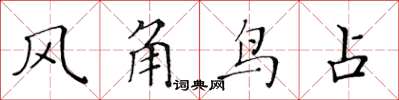 黃華生風角鳥占楷書怎么寫