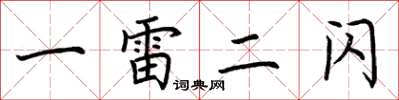 荊霄鵬一雷二閃楷書怎么寫