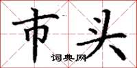 丁謙市頭楷書怎么寫