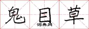 袁強鬼目草楷書怎么寫