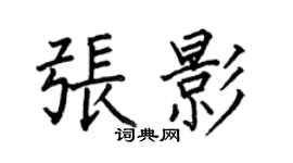 何伯昌張影楷書個性簽名怎么寫