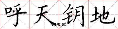 丁謙呼天鑰地楷書怎么寫