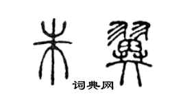 陳聲遠朱翼篆書個性簽名怎么寫