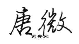 駱恆光唐微行書個性簽名怎么寫
