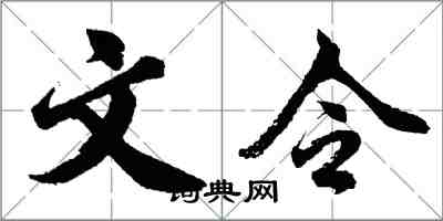 胡問遂文令行書怎么寫