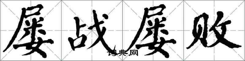 翁闓運屢戰屢敗楷書怎么寫