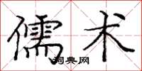 龐中華儒術楷書怎么寫