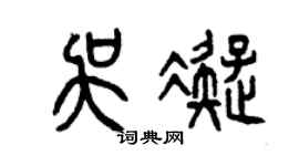 曾慶福吳凝篆書個性簽名怎么寫